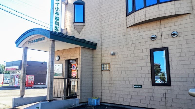 医療法人社団アイ小林歯科医院