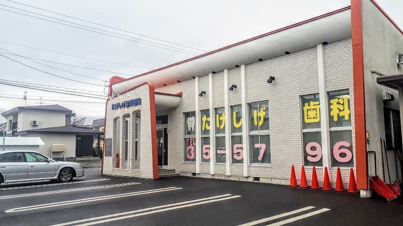 たけしげ歯科医院