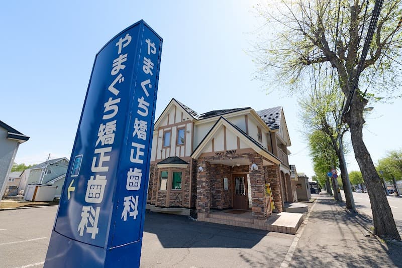 医療法人社団やまぐち矯正歯科