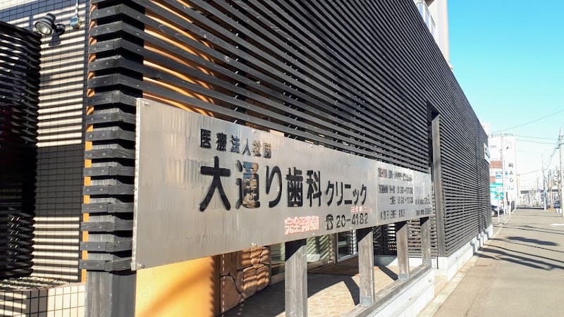 医療法人社団大通り歯科クリニック