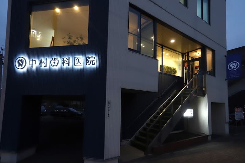 中村歯科医院