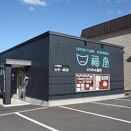 口福堂ふじわら歯科