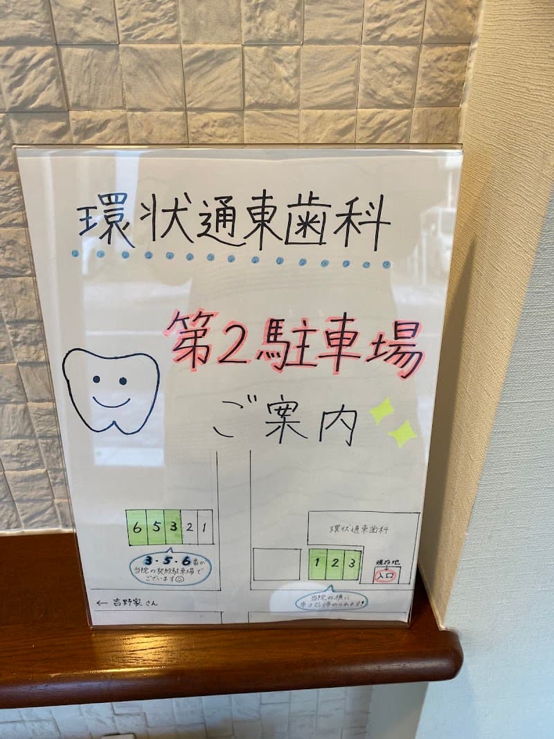 環状通東歯科
