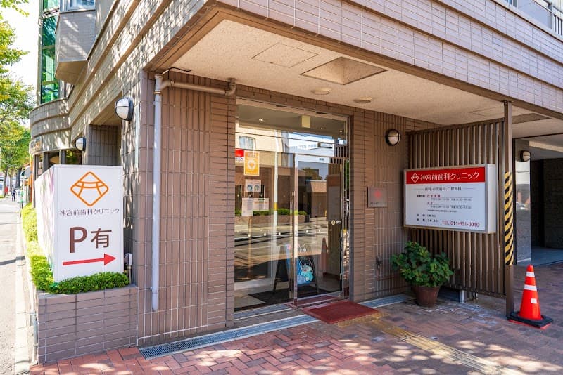 医療法人社団 信昌会 神宮前歯科クリニック