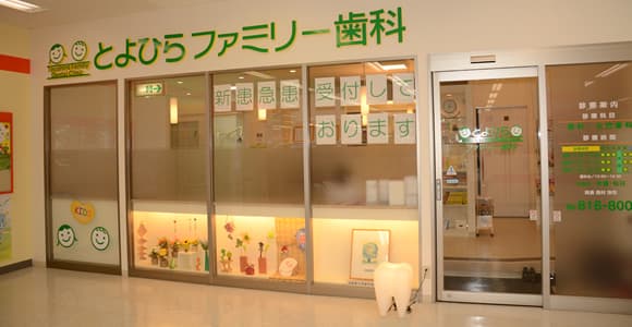 医療法人社団とよひらファミリー歯科