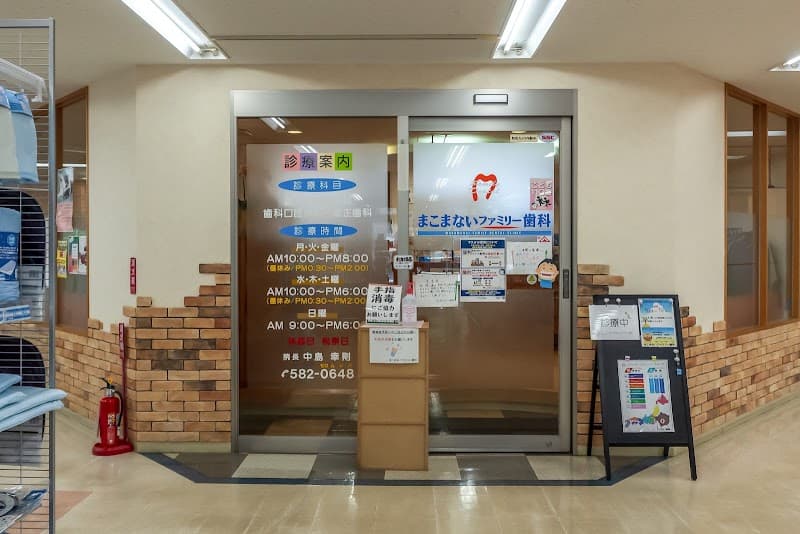 まこまないファミリー歯科