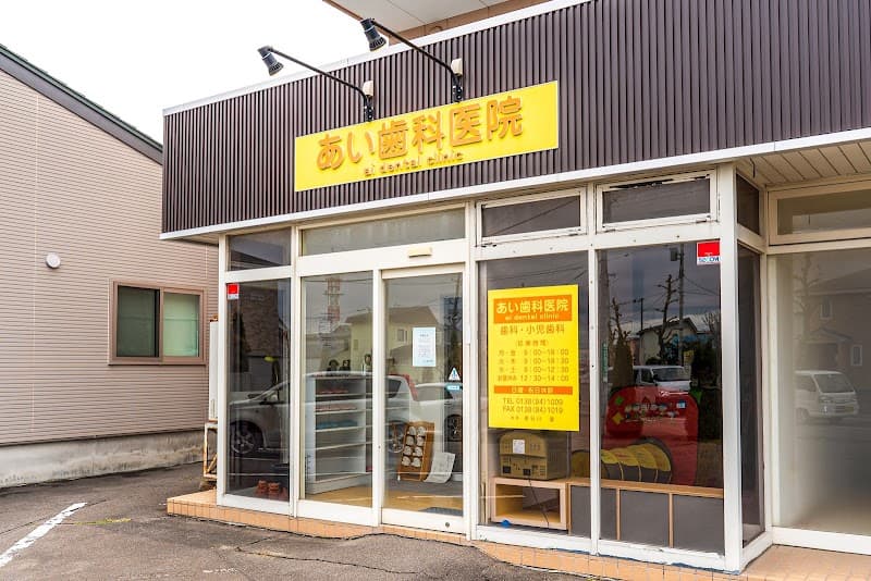 あい歯科医院