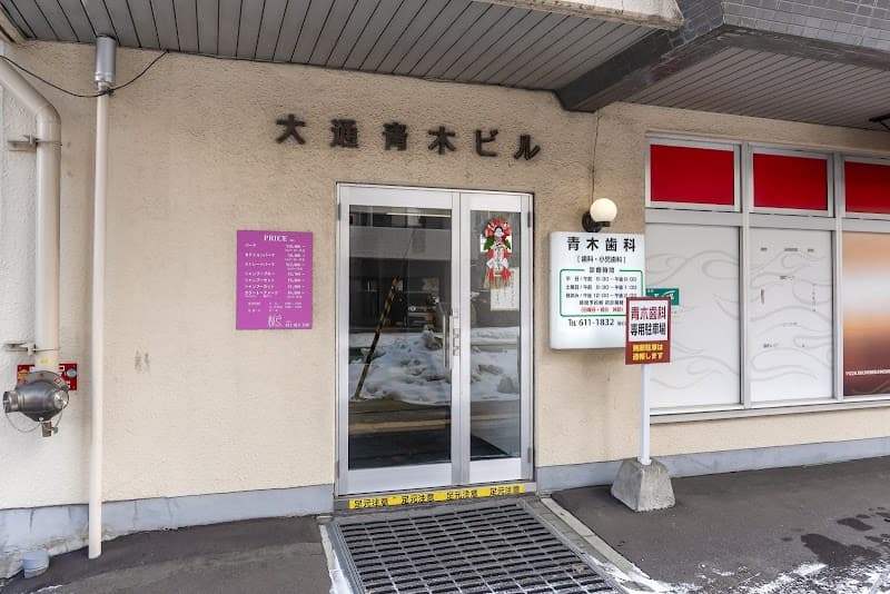 青木歯科医院