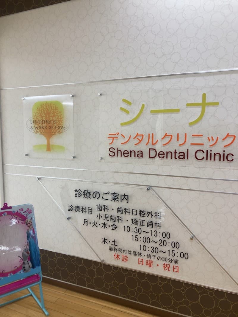 シーナデンタルクリニック