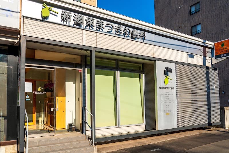 新道東まつざわ歯科
