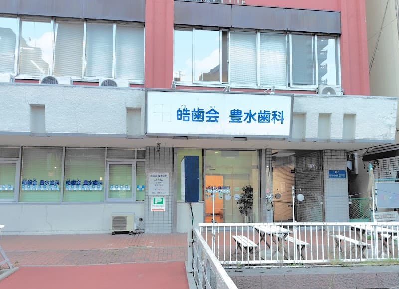 皓歯会 豊水歯科