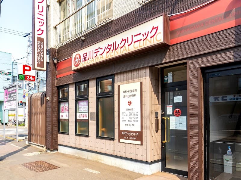 品川デンタルクリニック