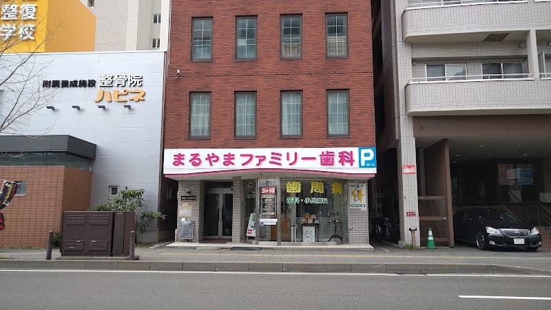 まるやまファミリー歯科