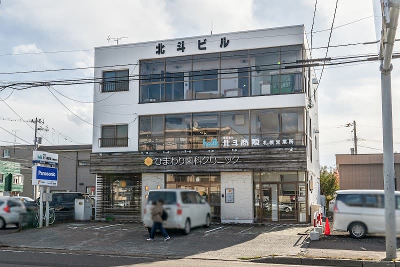 ひまわり歯科クリニック