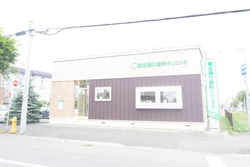 東北通り歯科クリニック