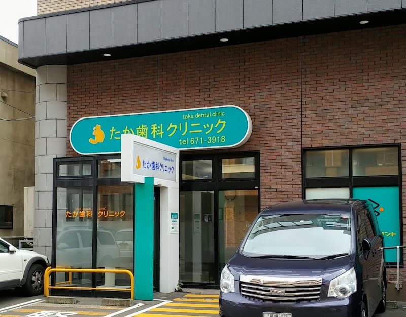 たか歯科クリニック