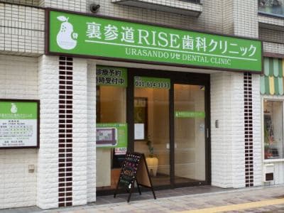 裏参道RISE歯科クリニック