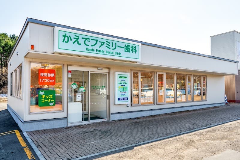 かえでファミリー歯科