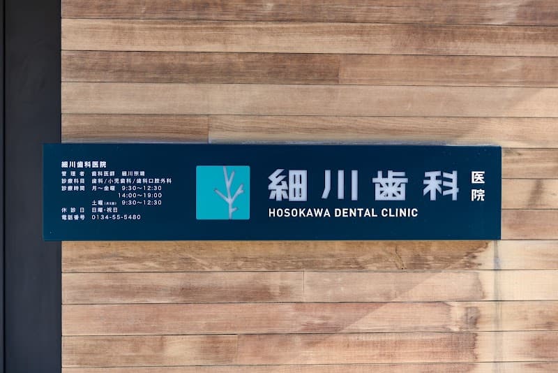 細川歯科医院