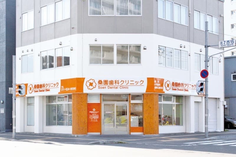 桑園歯科クリニック