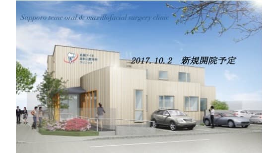 札幌テイネ歯科口腔外科クリニック