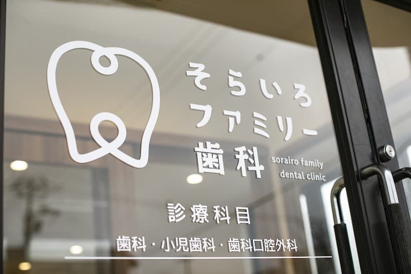 そらいろファミリー歯科
