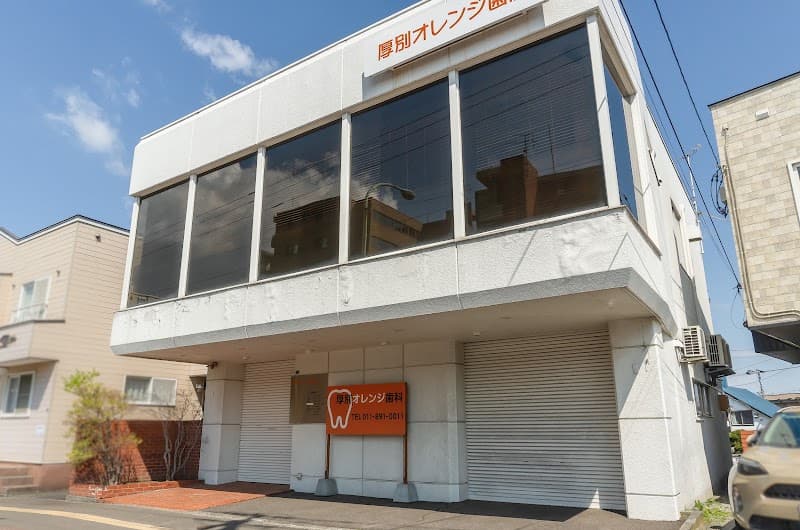 厚別オレンジ歯科