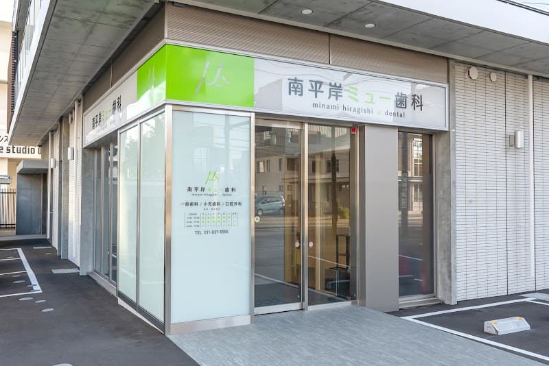 南平岸ミュー歯科