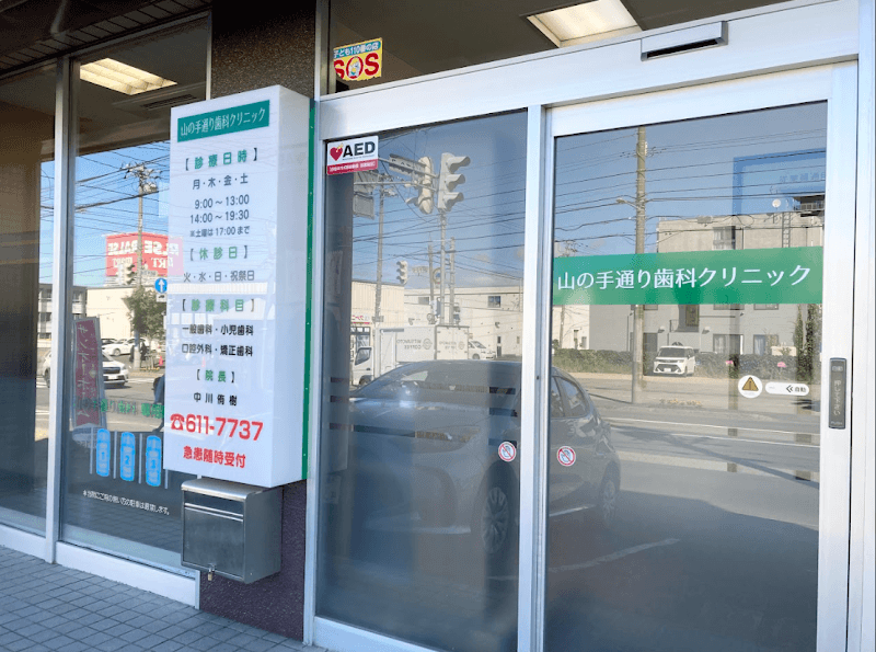 山の手通り歯科クリニック