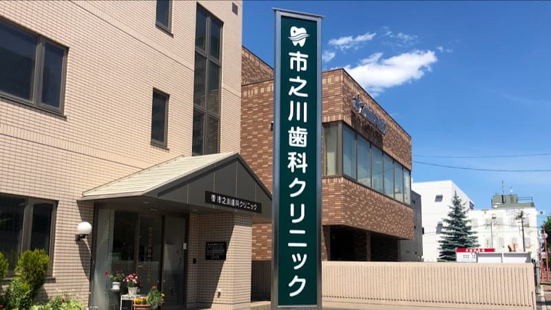 市之川歯科クリニック