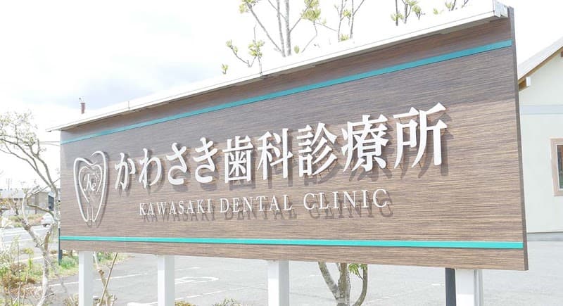 かわさき歯科診療所