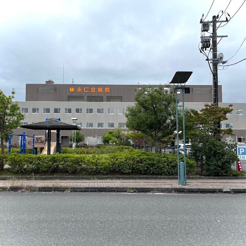 医療法人永仁会永仁会病院