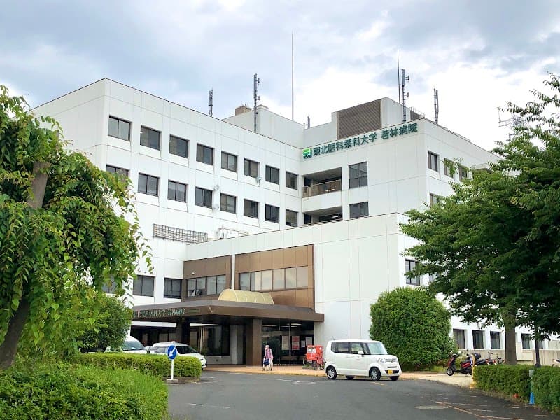 東北医科薬科大学 若林病院
