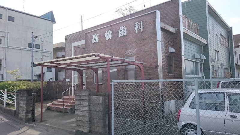 髙橋歯科医院