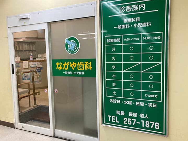 ながや歯科医院
