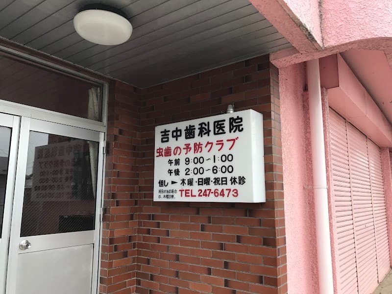吉中歯科医院