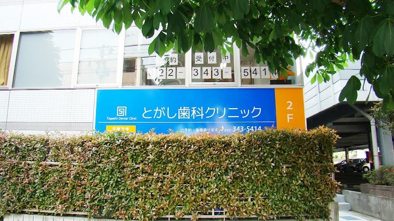 とがし歯科クリニック