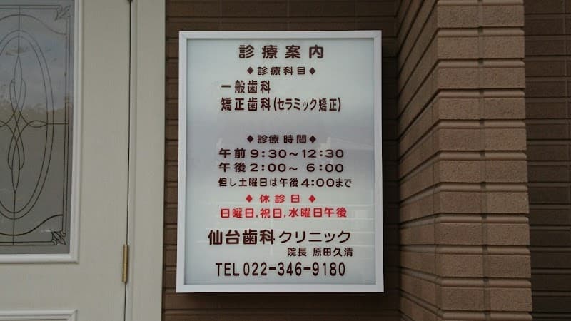 医療法人原田会 仙台歯科クリニック
