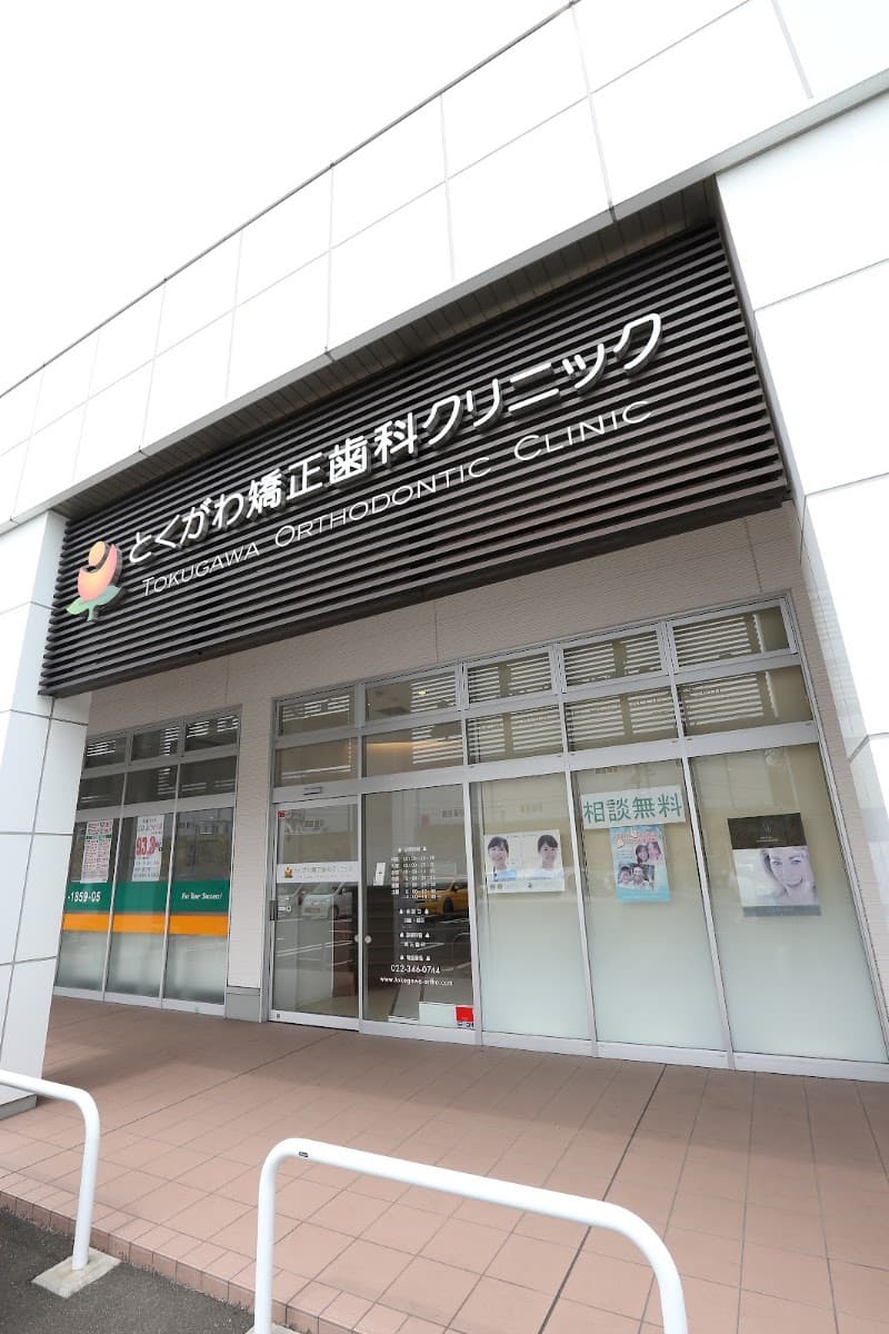とくがわ矯正歯科クリニック