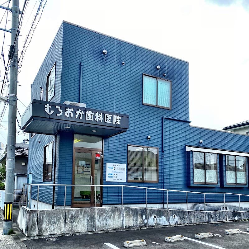 むろおか歯科医院