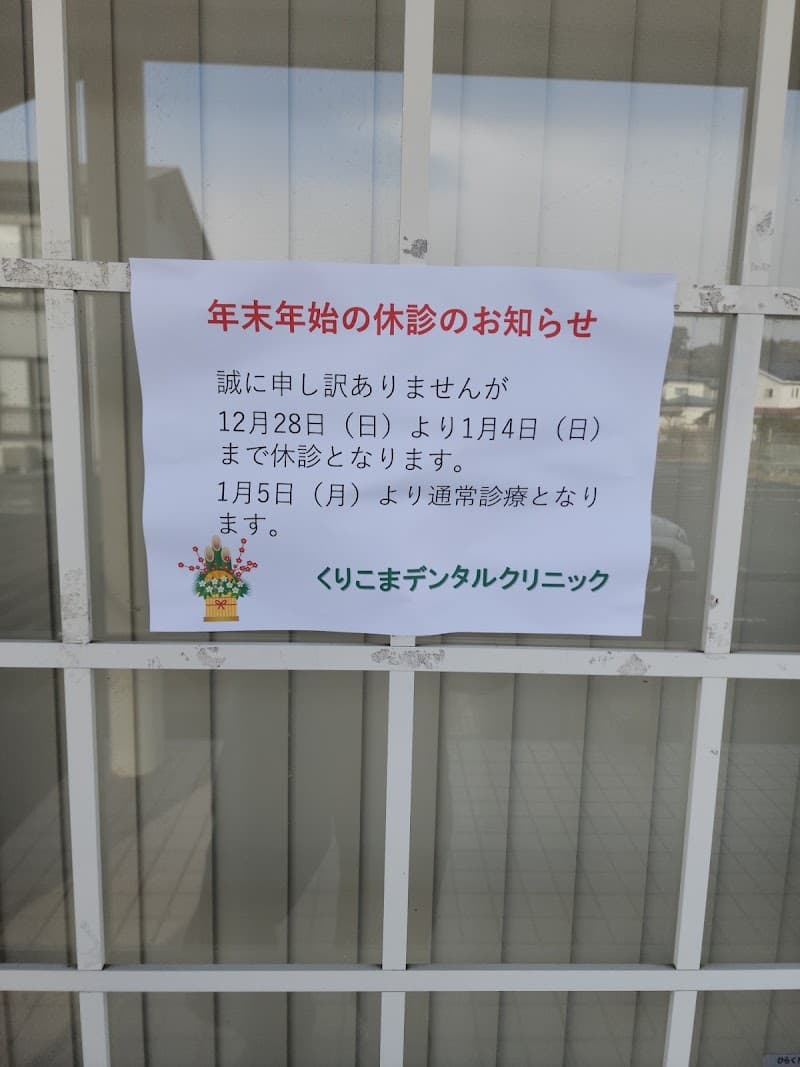 くりこまデンタルクリニック