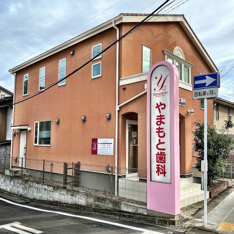 やまもと歯科