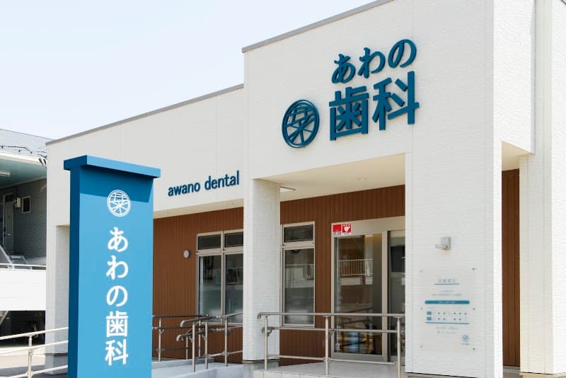 あわの歯科