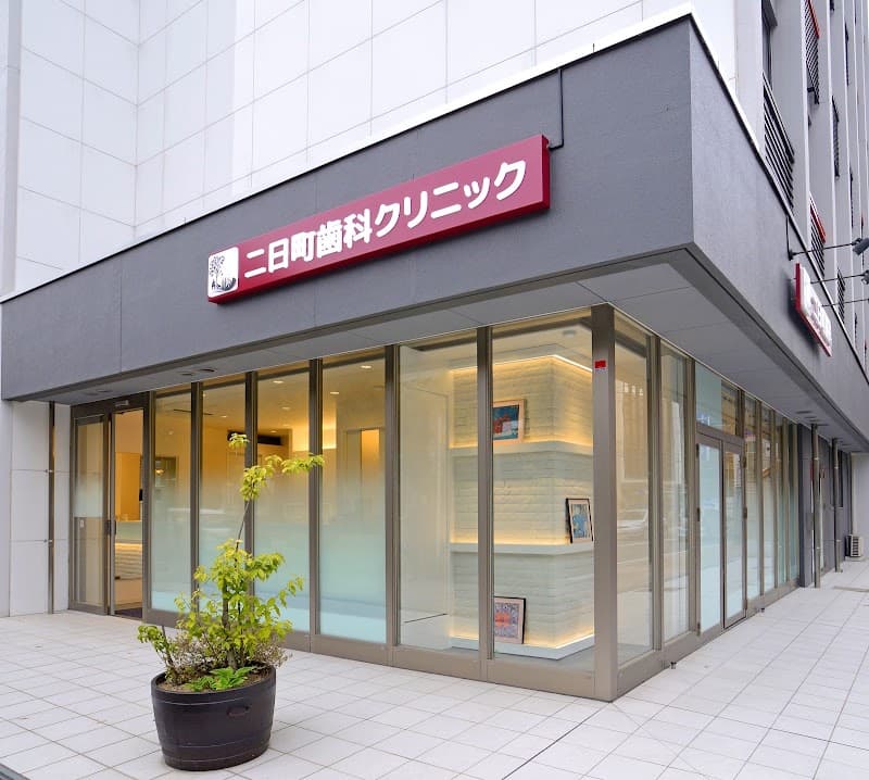 二日町歯科クリニック