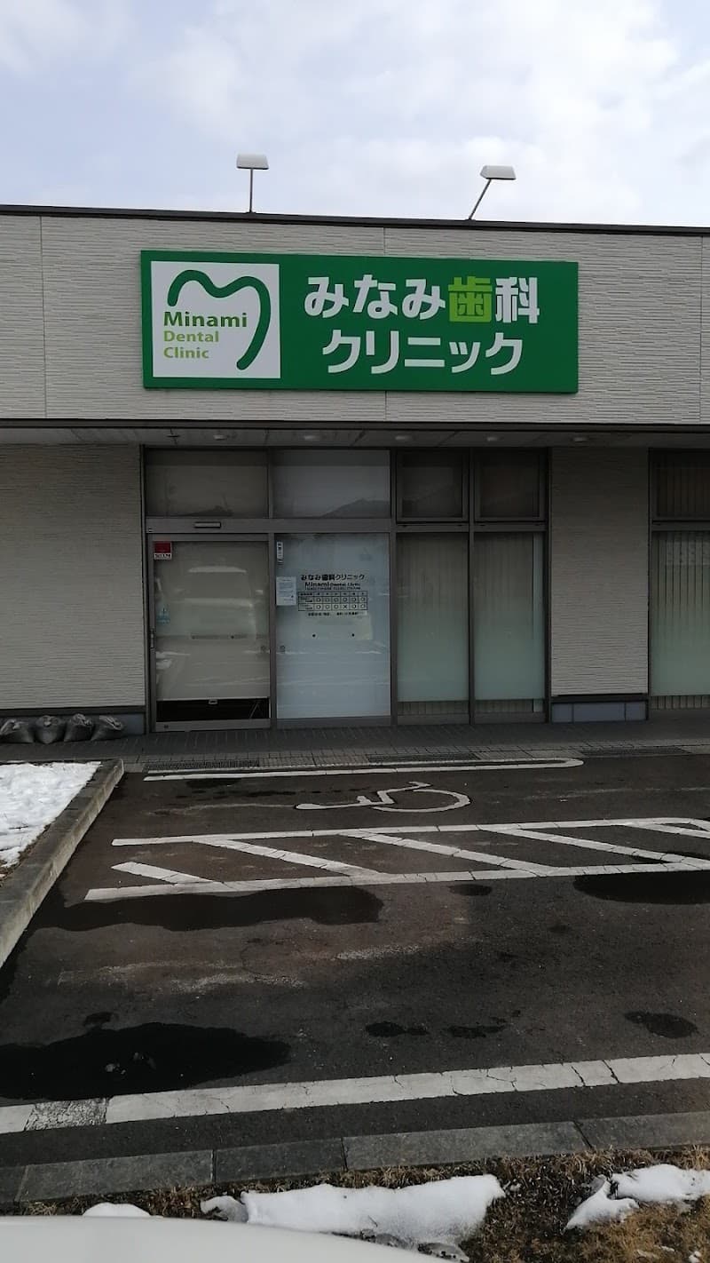 みなみ歯科クリニック