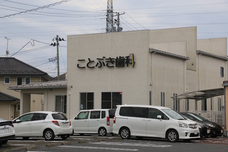 ことぶき歯科