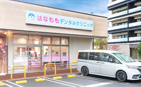 はなももデンタルクリニック