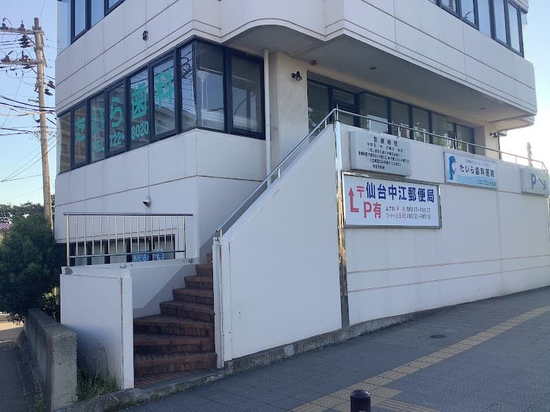 たいら歯科医院