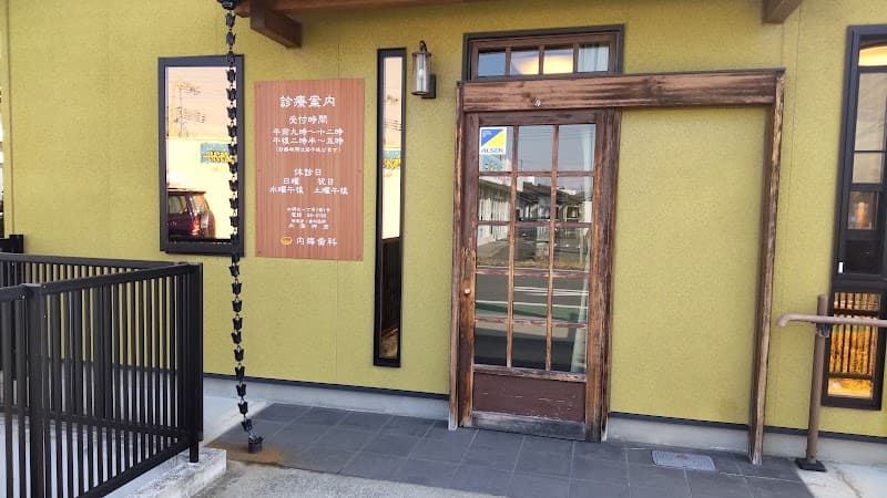 内海歯科