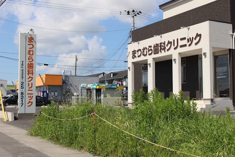 まつむら歯科クリニック